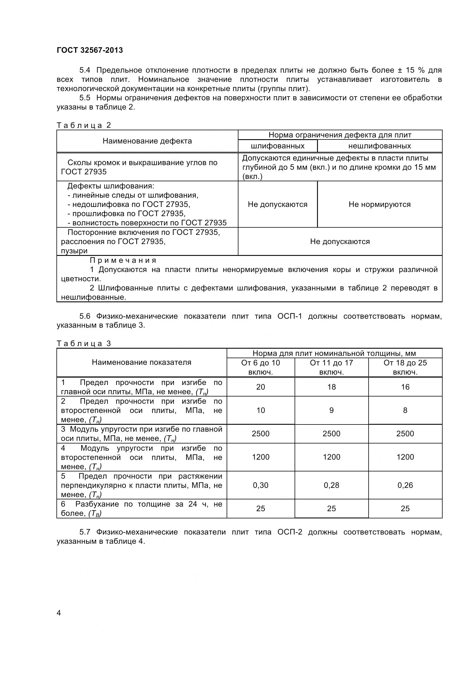 ГОСТ 32567-2013, страница 7