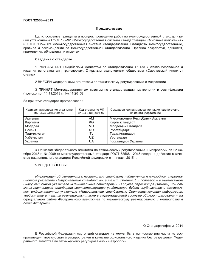 ГОСТ 32568-2013, страница 2