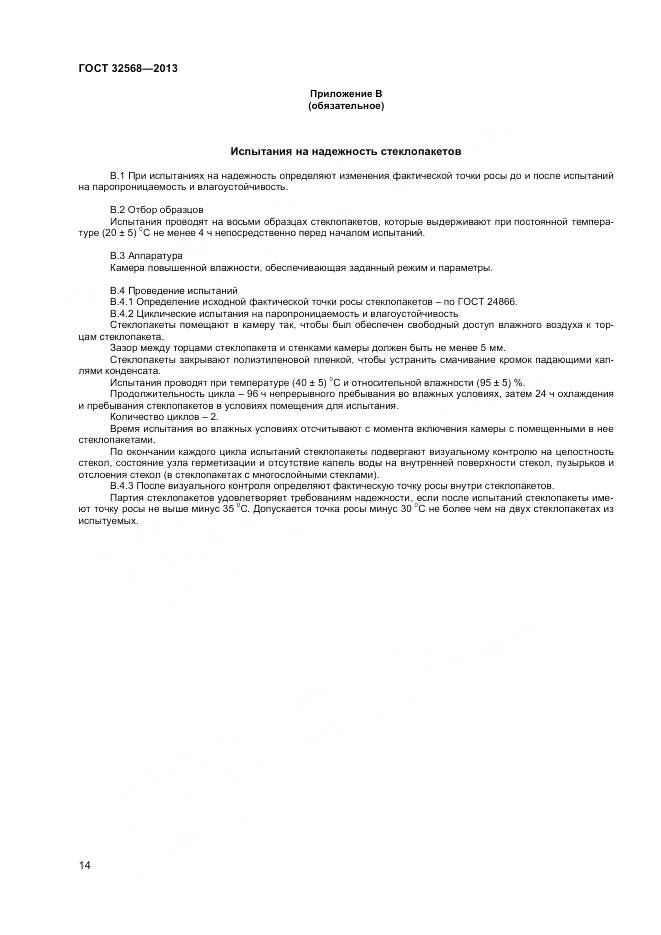 ГОСТ 32568-2013, страница 16