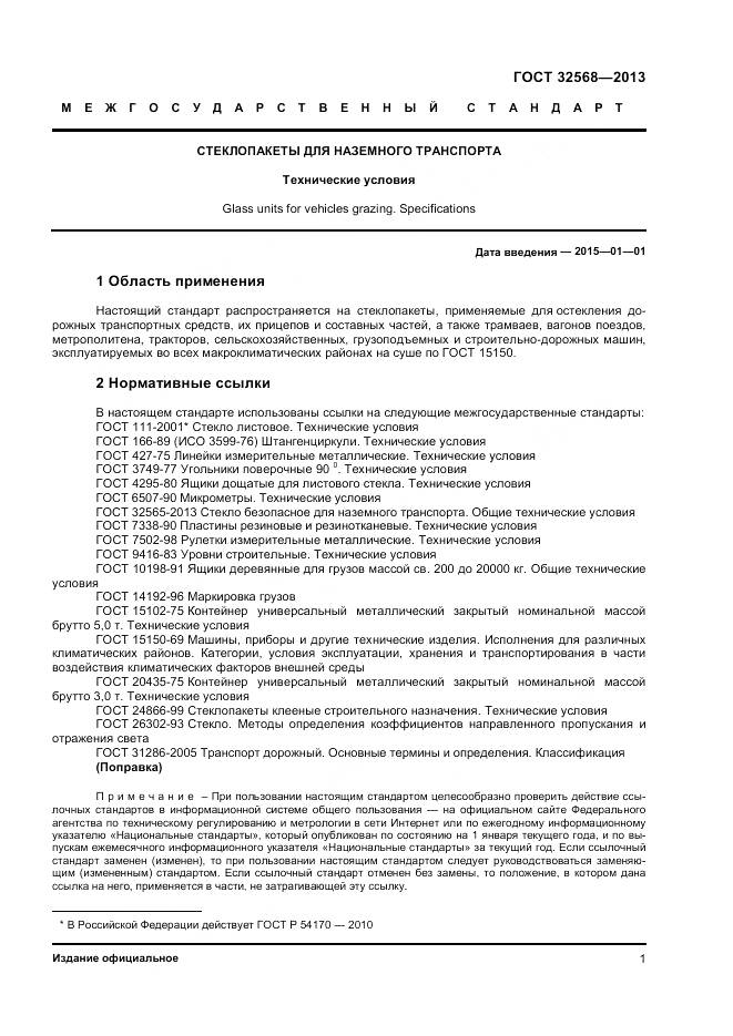 ГОСТ 32568-2013, страница 3