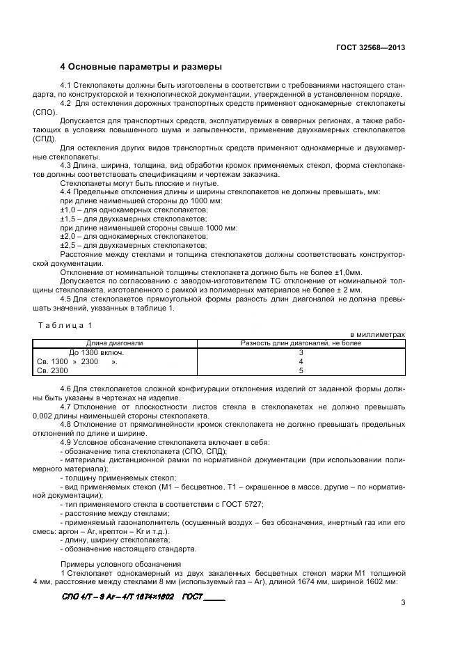 ГОСТ 32568-2013, страница 5