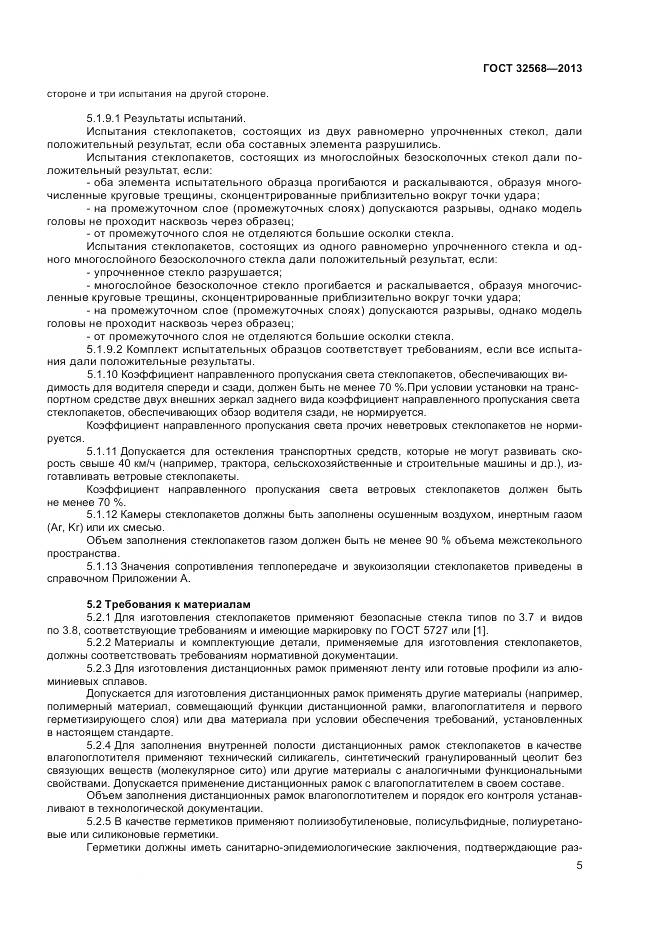 ГОСТ 32568-2013, страница 7