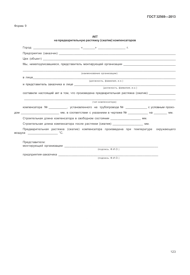 ГОСТ 32569-2013, страница 129