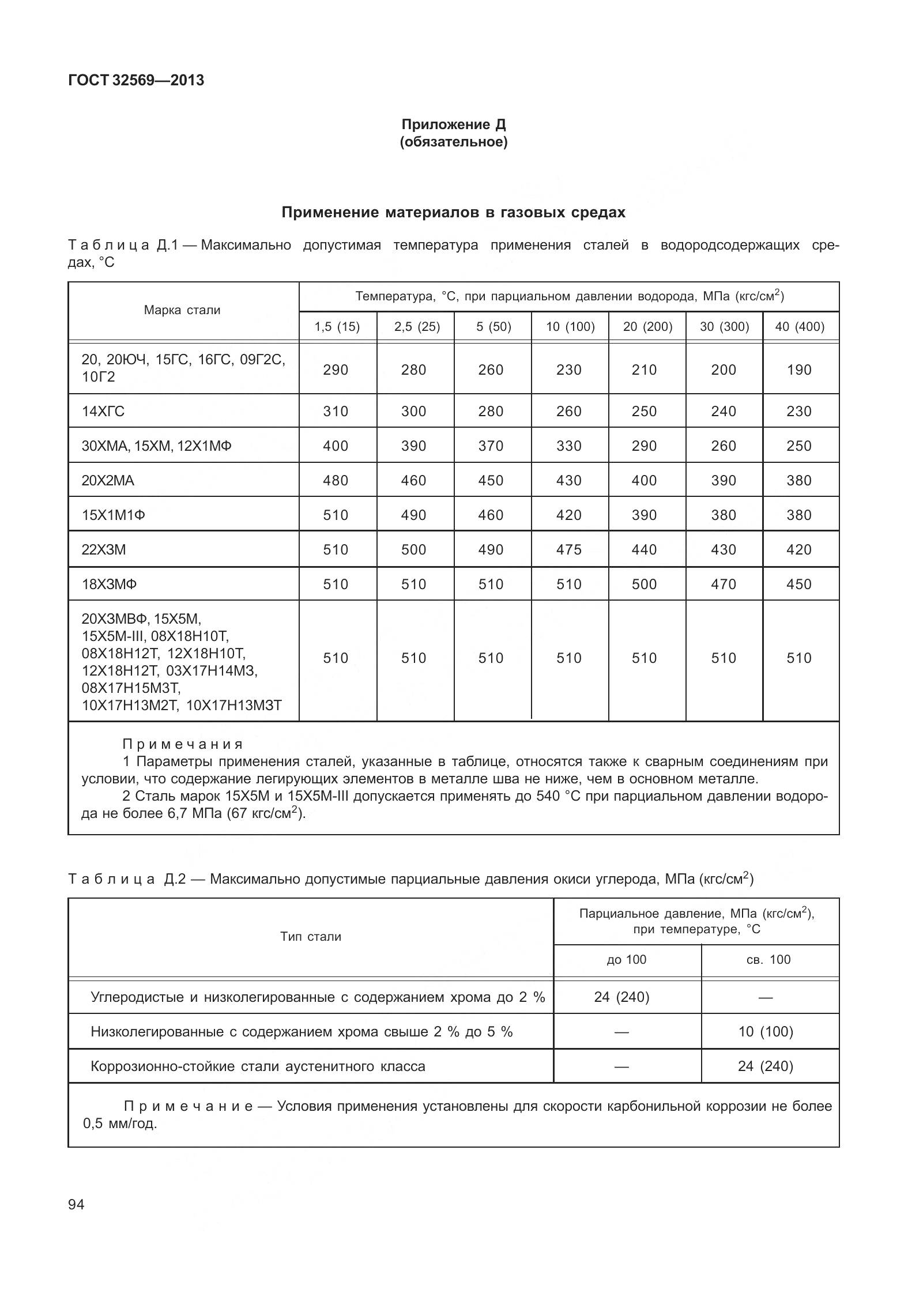 ГОСТ 32569-2013, страница 103