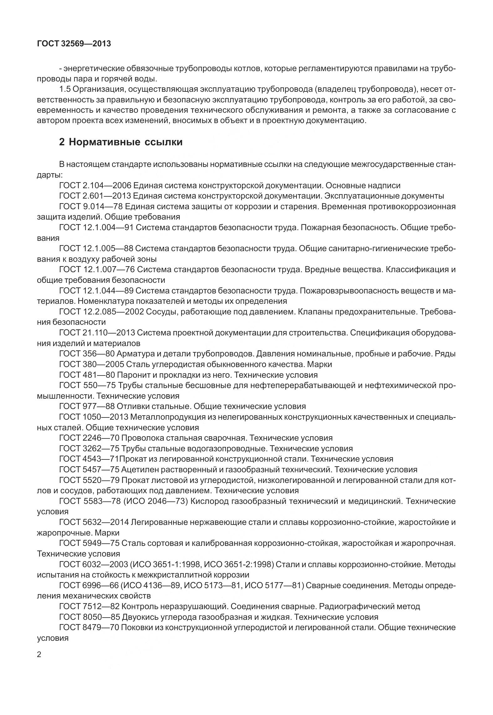 ГОСТ 32569-2013, страница 11