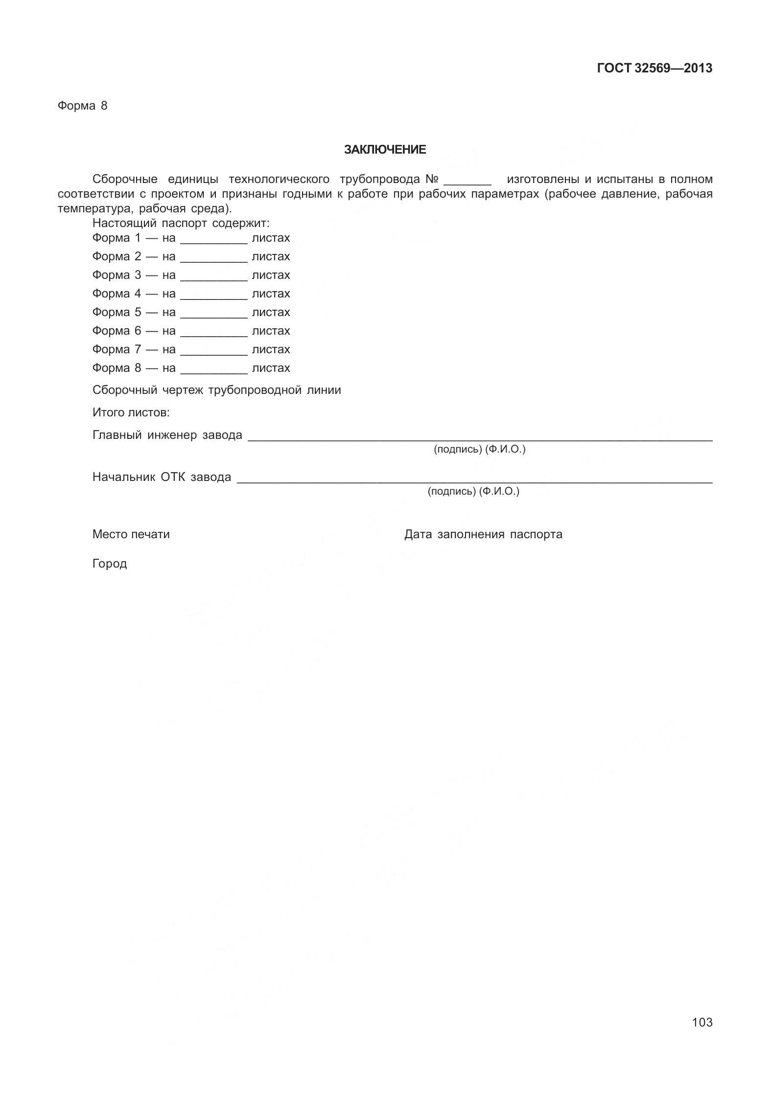 ГОСТ 32569-2013, страница 112