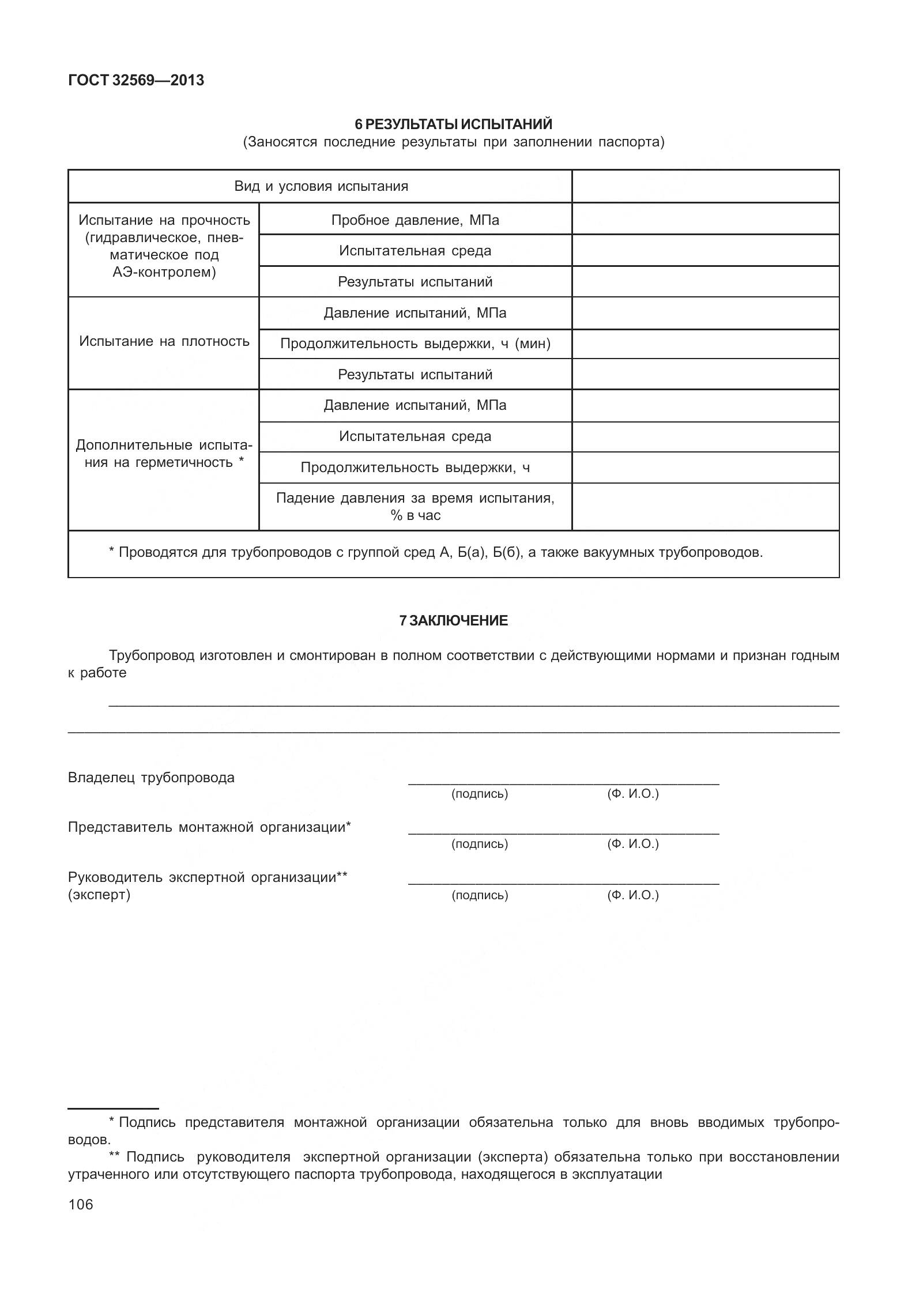 ГОСТ 32569-2013, страница 115