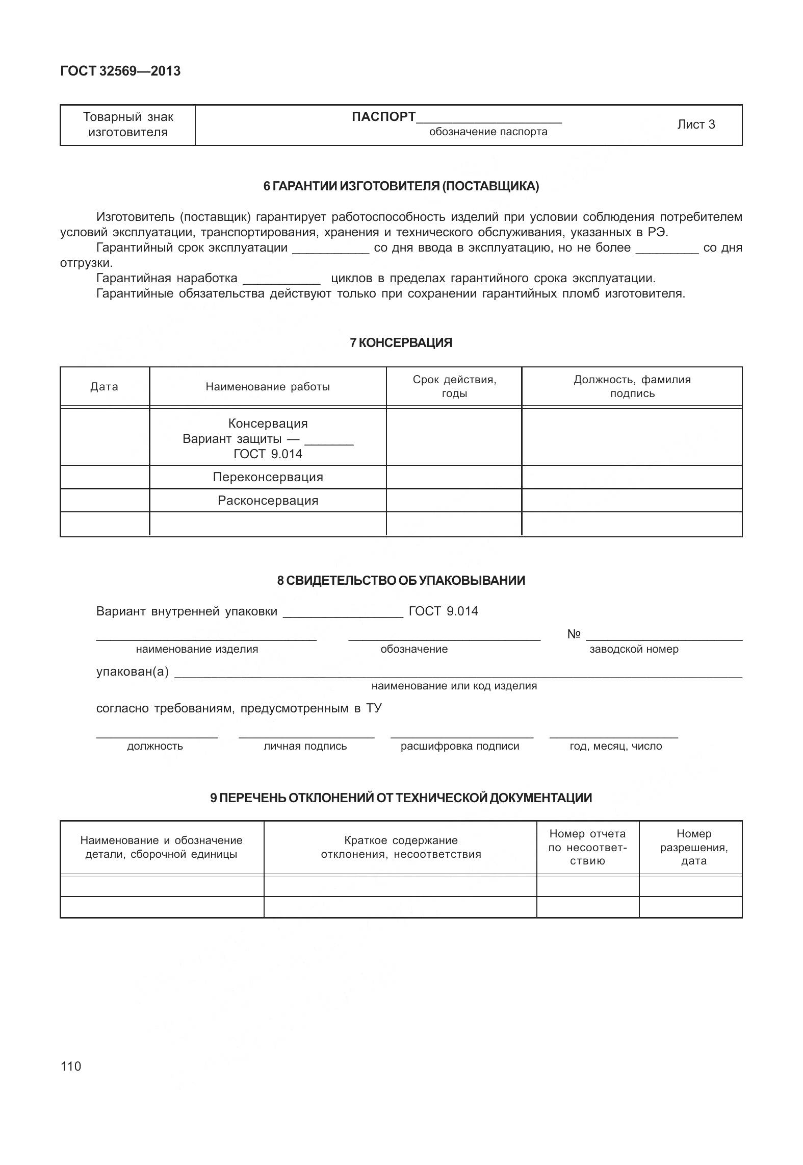 ГОСТ 32569-2013, страница 119