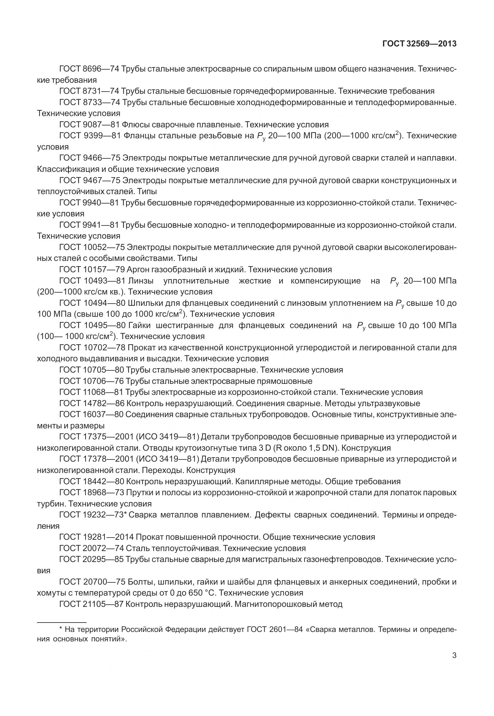 ГОСТ 32569-2013, страница 12