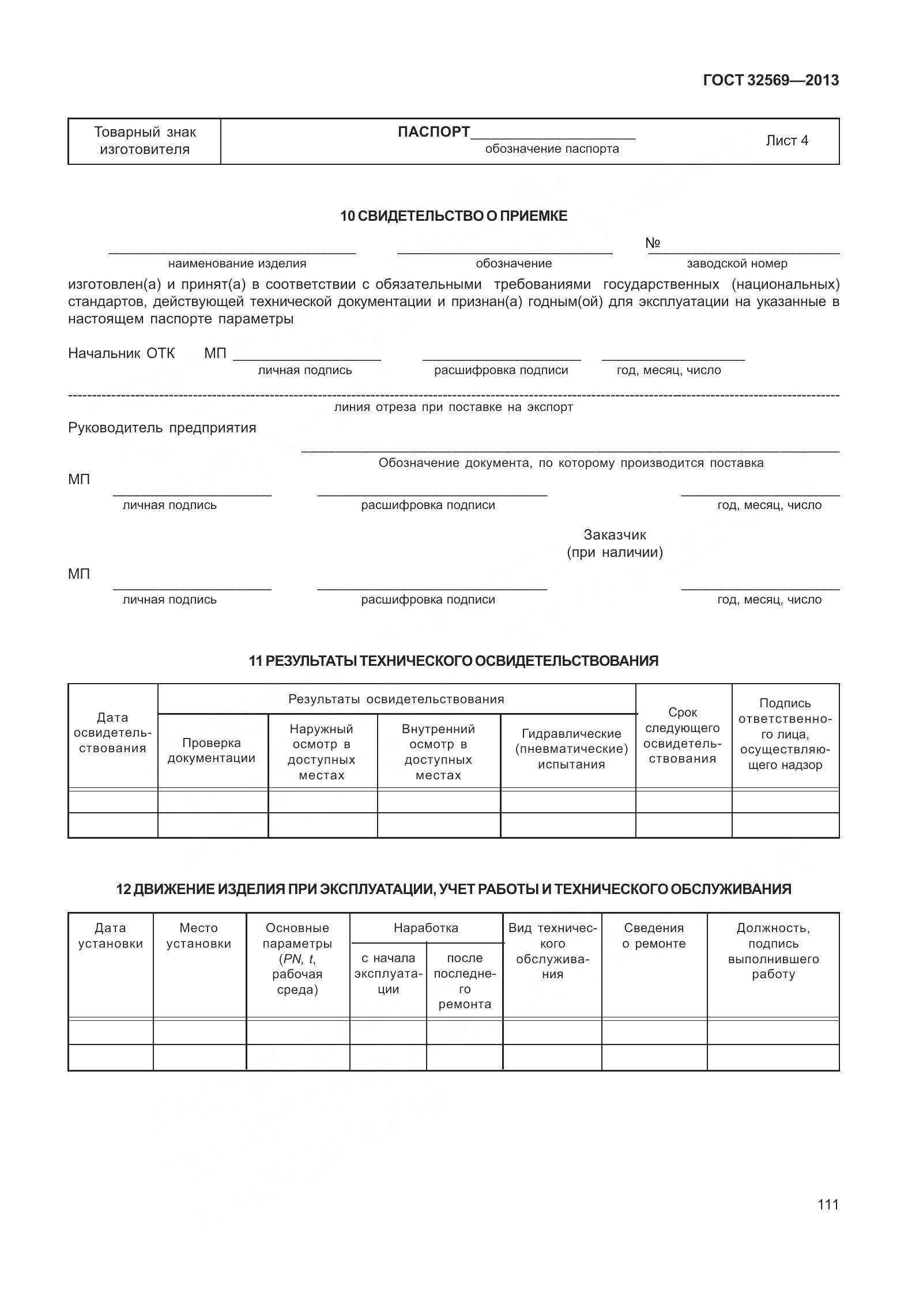ГОСТ 32569-2013, страница 120