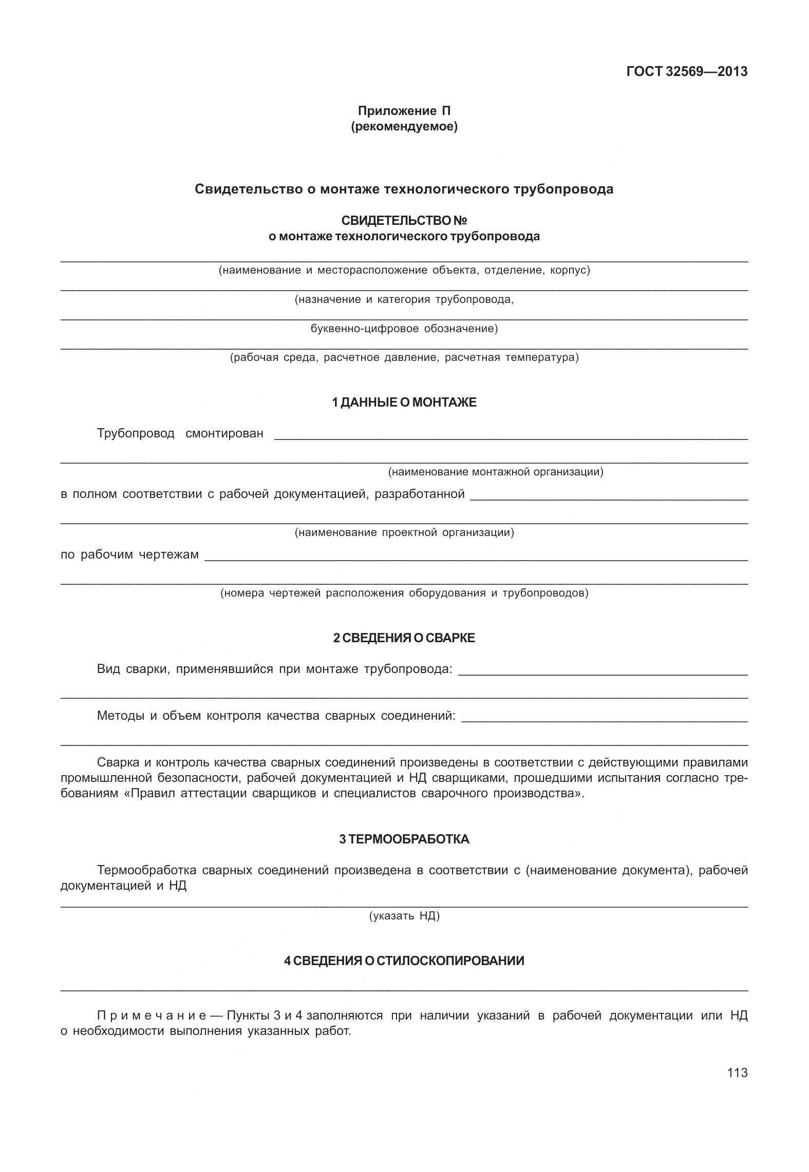 ГОСТ 32569-2013, страница 122