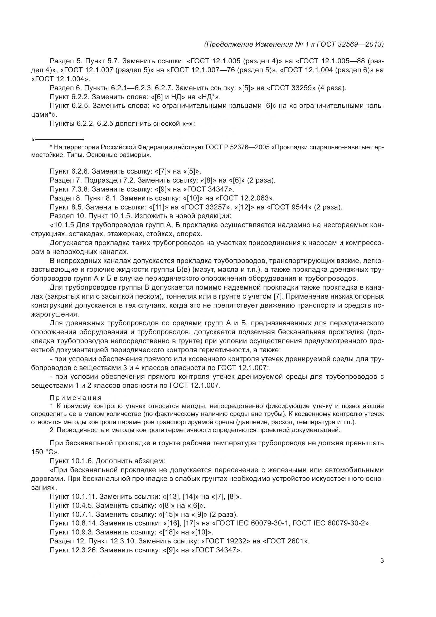 ГОСТ 32569-2013, страница 143