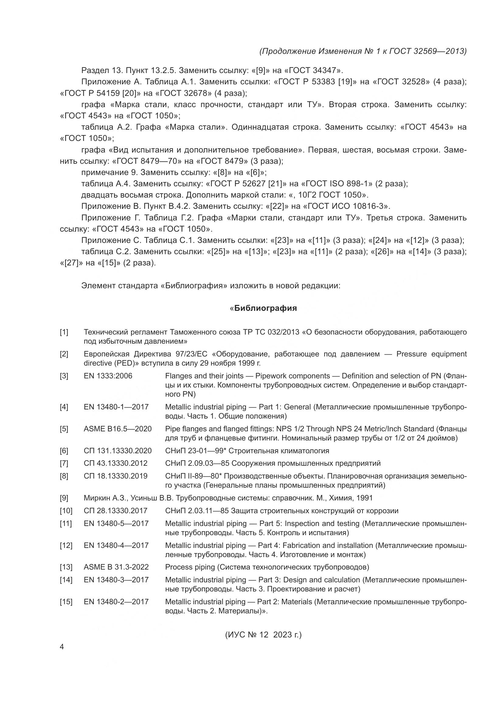 ГОСТ 32569-2013, страница 144