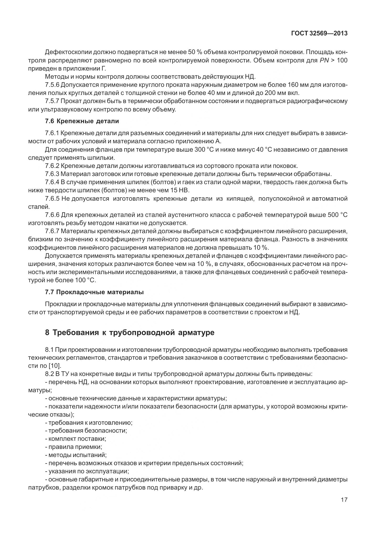 ГОСТ 32569-2013, страница 26