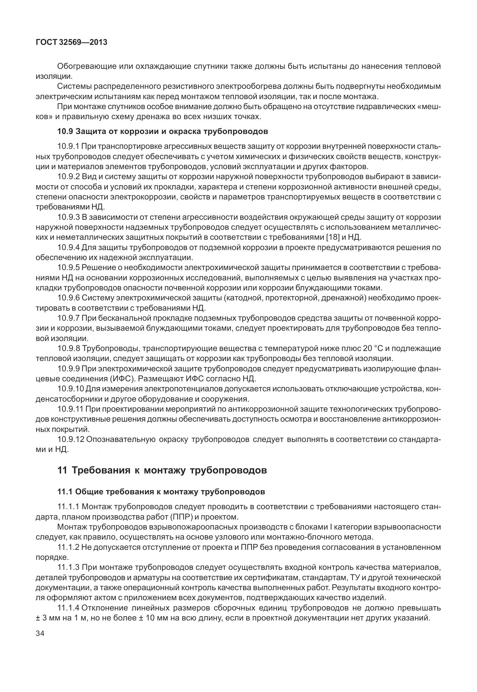 ГОСТ 32569-2013, страница 43