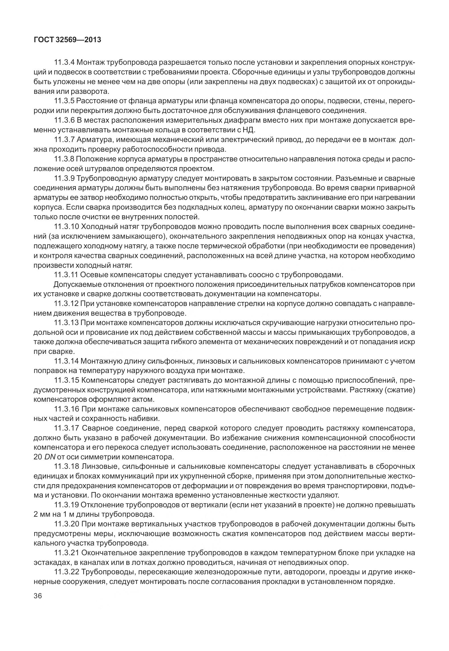 ГОСТ 32569-2013, страница 45