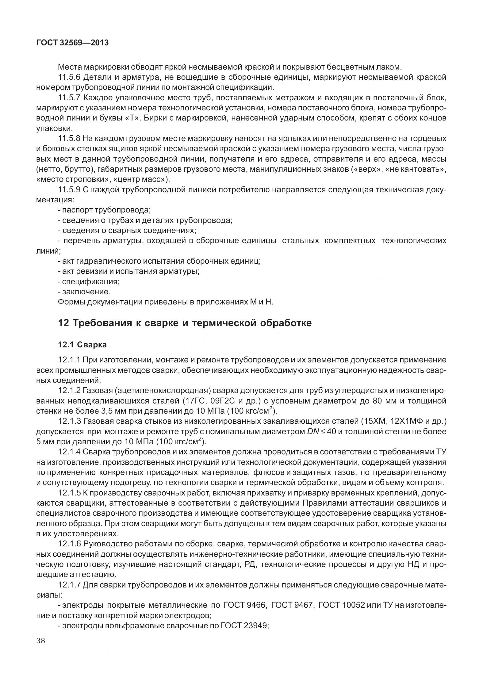 ГОСТ 32569-2013, страница 47