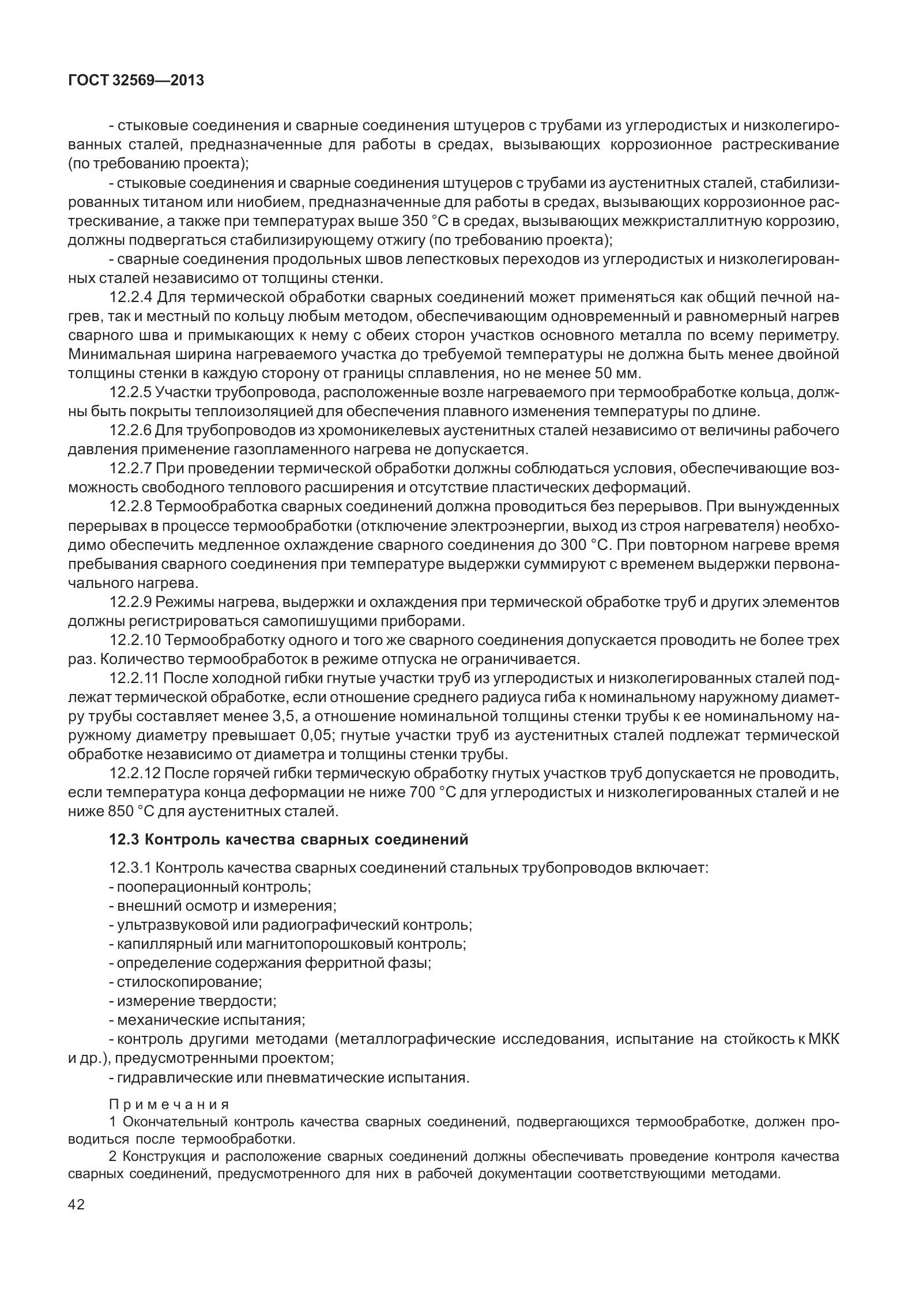 ГОСТ 32569-2013, страница 51