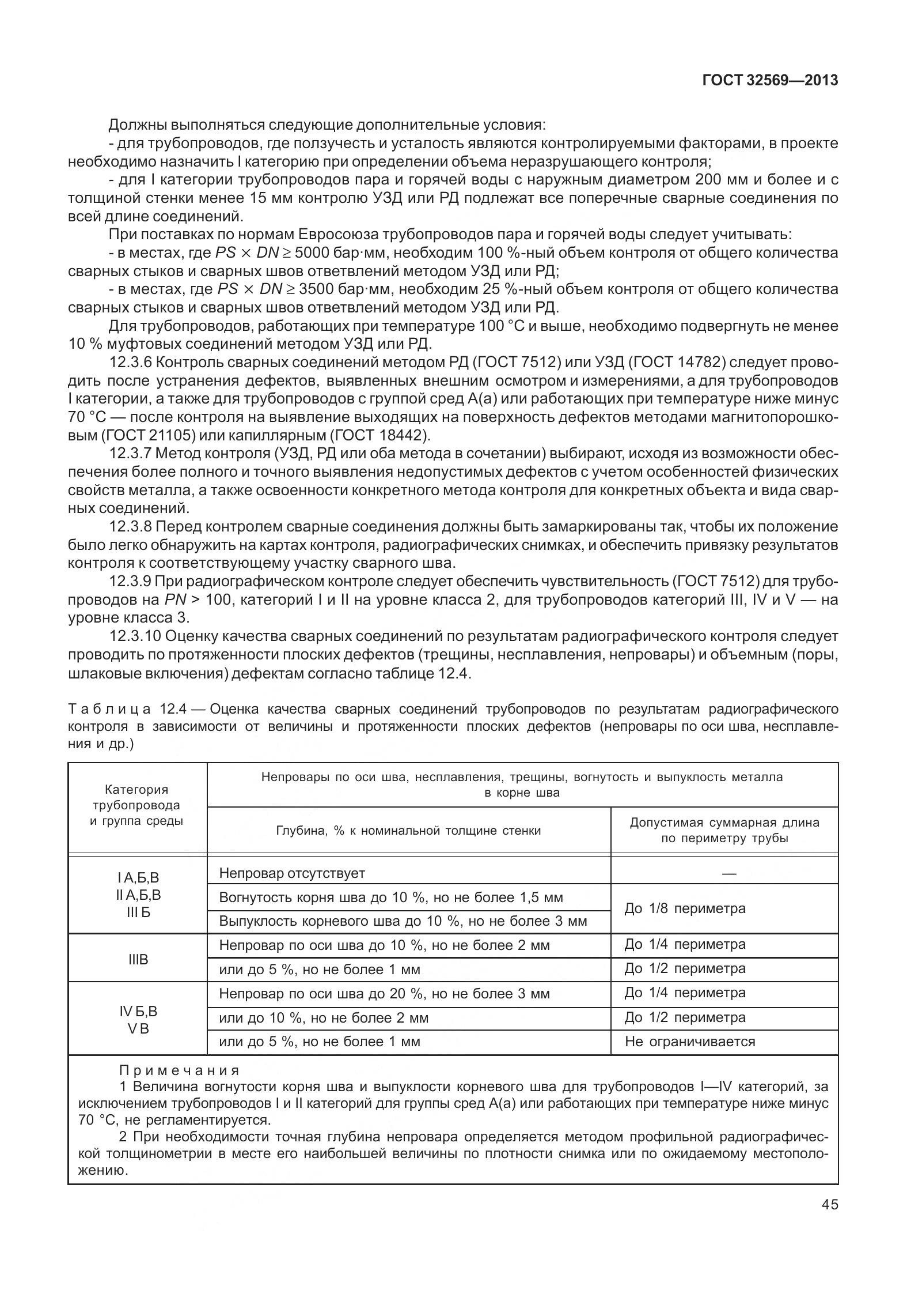 ГОСТ 32569-2013, страница 54