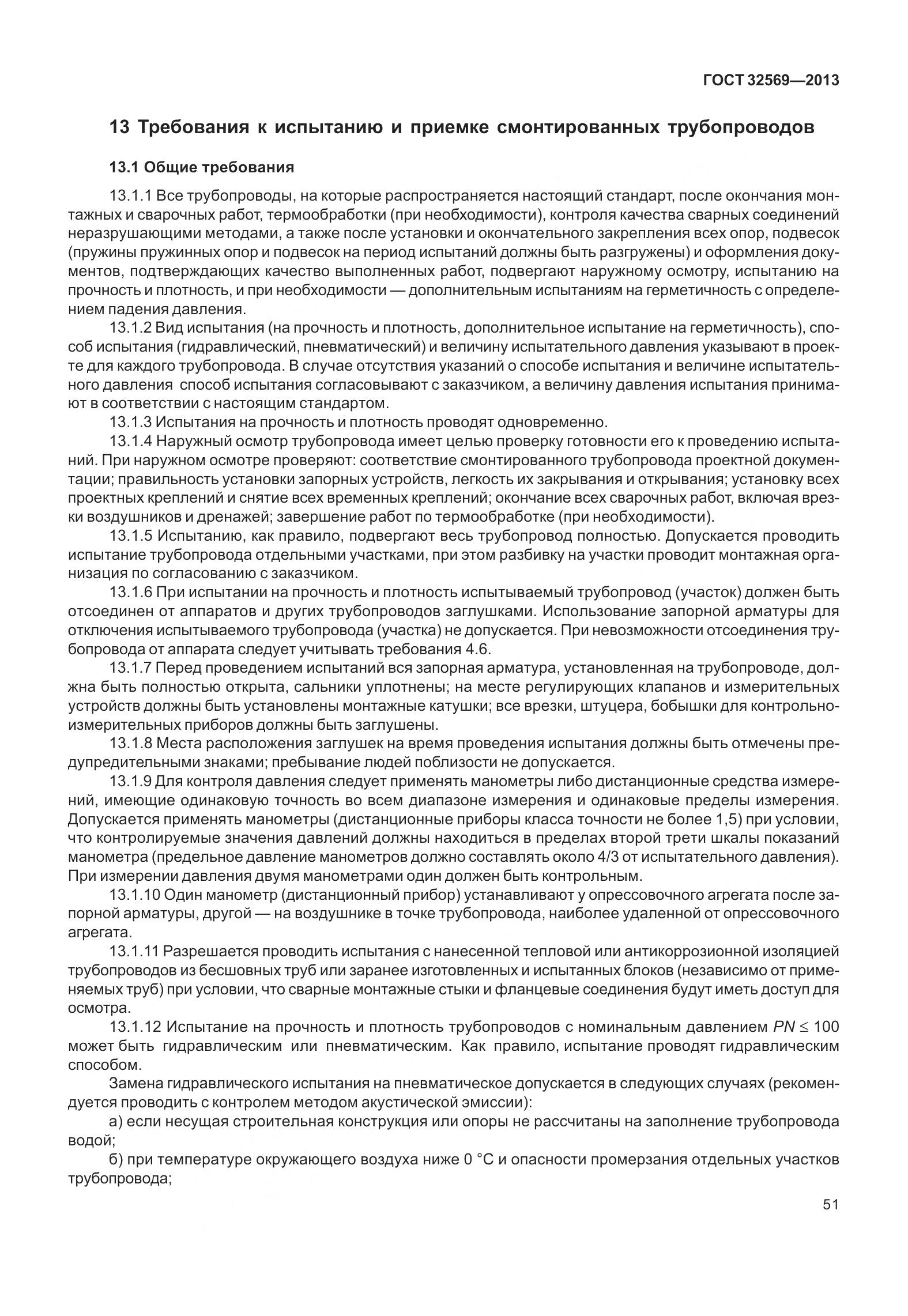 ГОСТ 32569-2013, страница 60