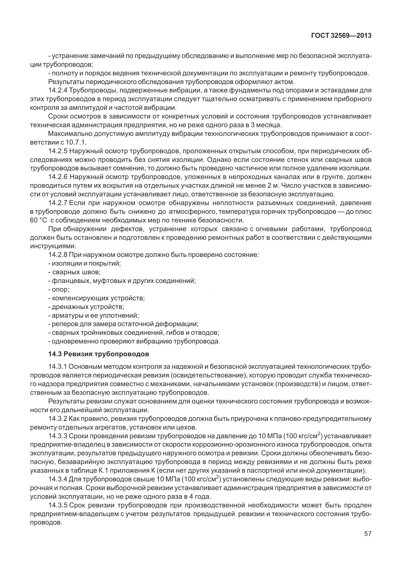 ГОСТ 32569-2013, страница 66
