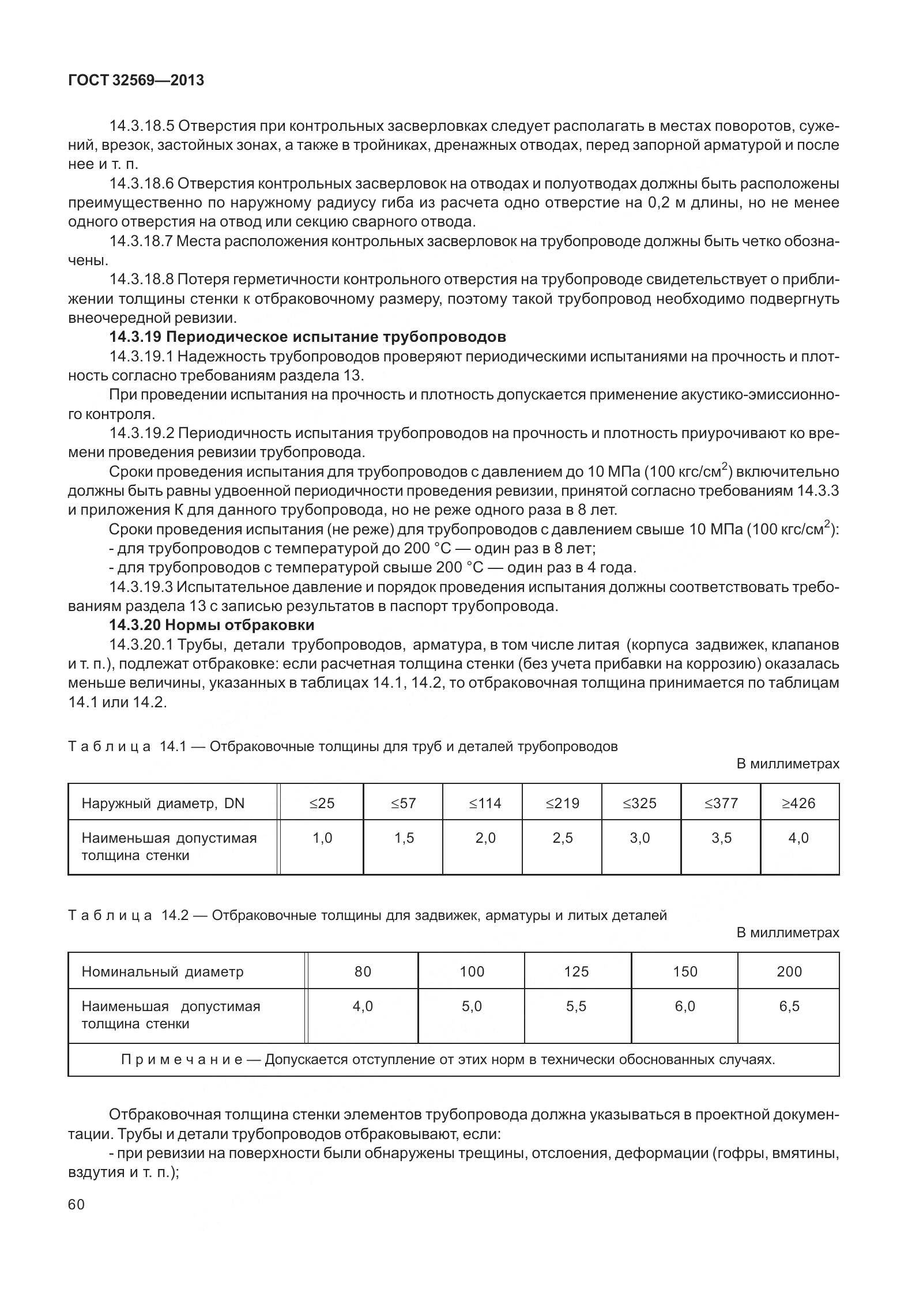 ГОСТ 32569-2013, страница 69