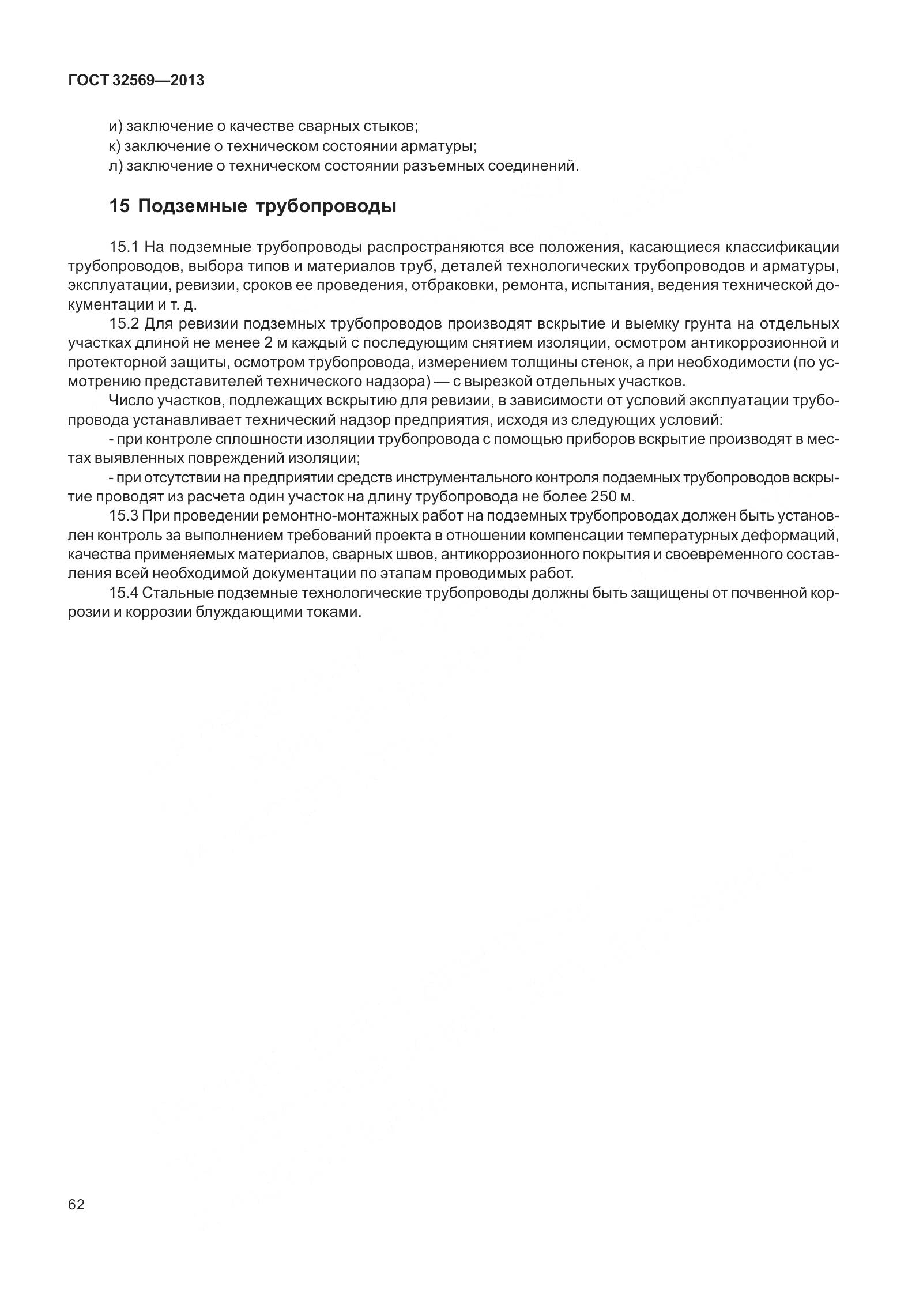 ГОСТ 32569-2013, страница 71