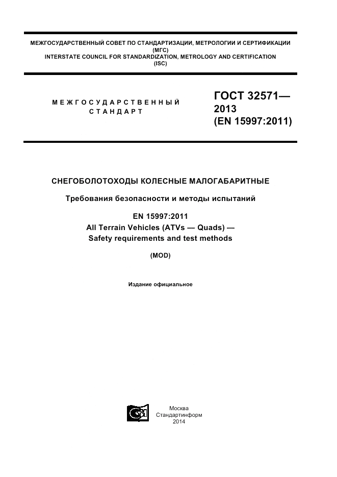 ГОСТ 32571-2013, страница 1