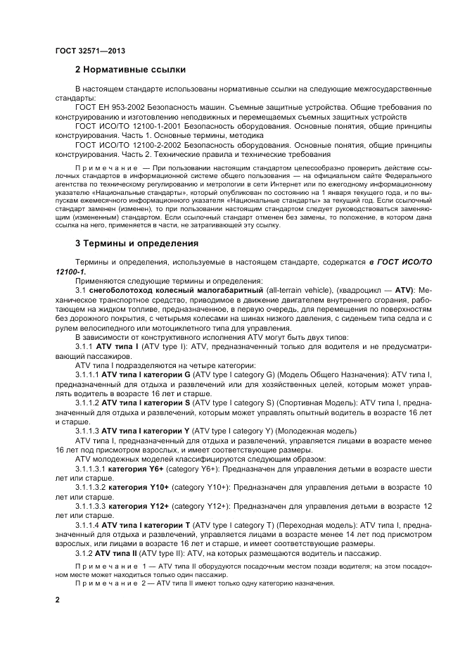 ГОСТ 32571-2013, страница 10