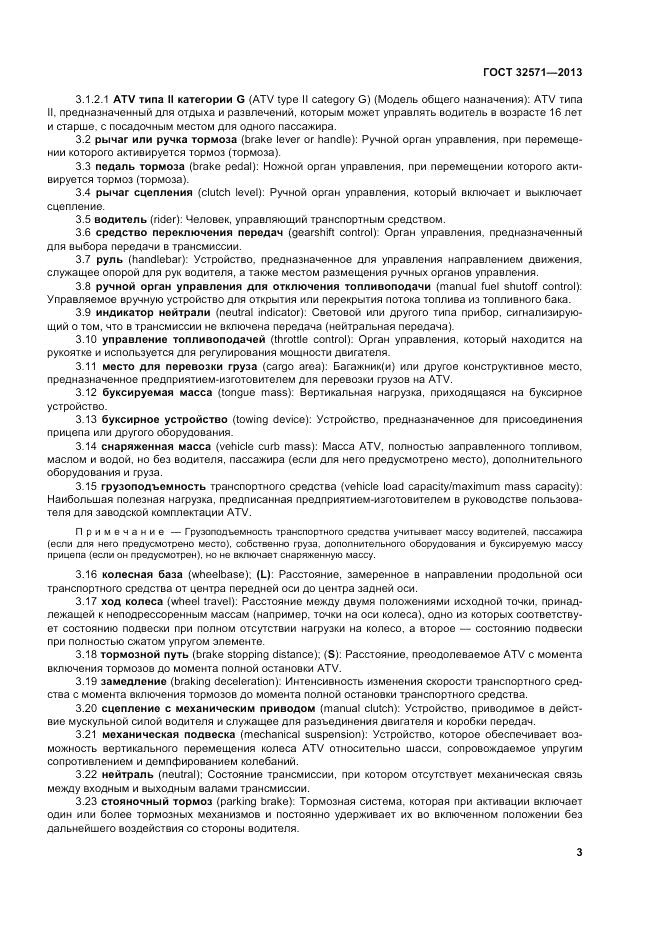 ГОСТ 32571-2013, страница 11