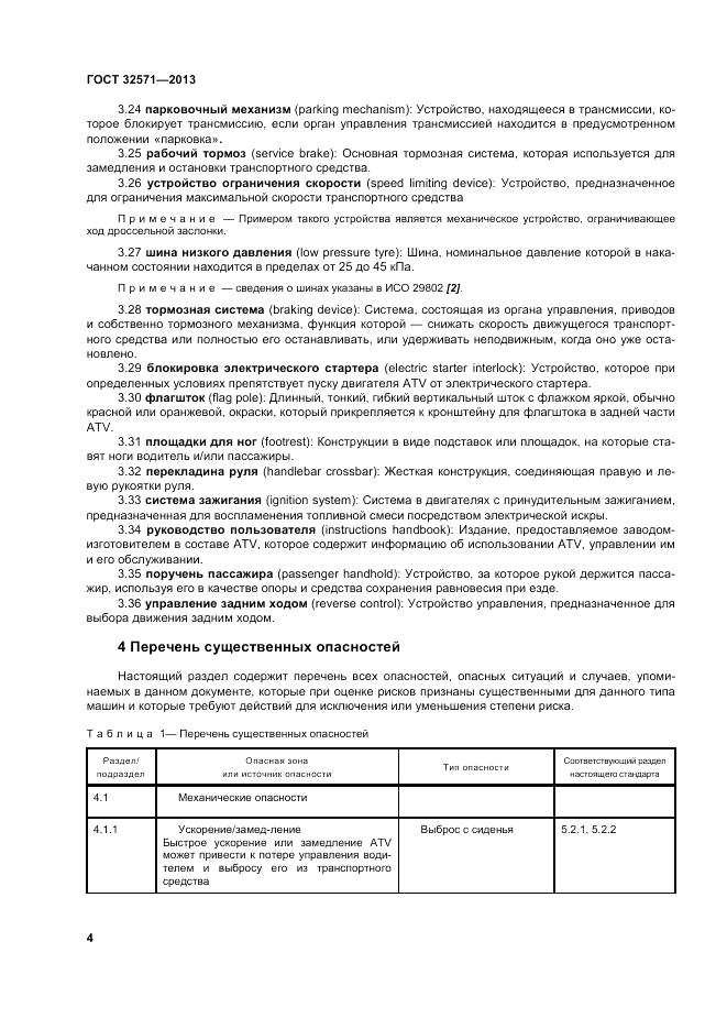 ГОСТ 32571-2013, страница 12