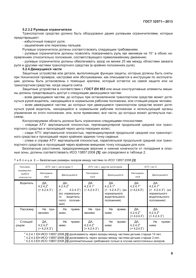 ГОСТ 32571-2013, страница 17
