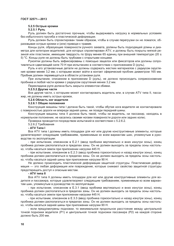 ГОСТ 32571-2013, страница 18