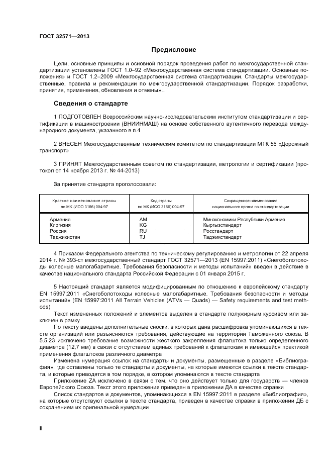 ГОСТ 32571-2013, страница 2