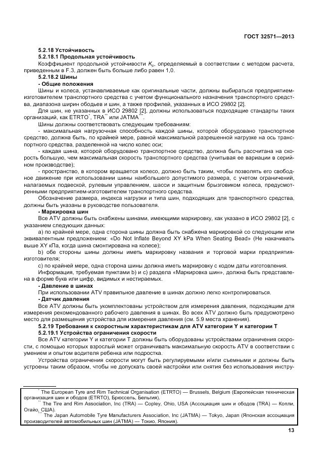 ГОСТ 32571-2013, страница 21