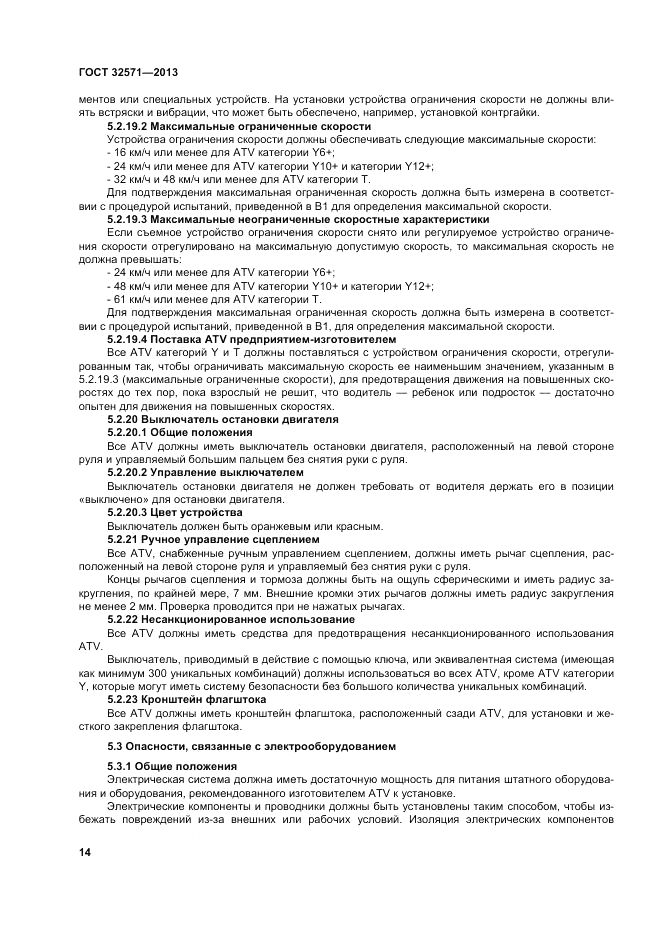 ГОСТ 32571-2013, страница 22