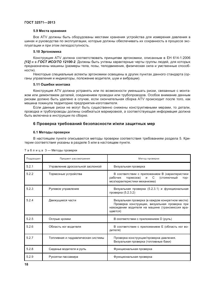 ГОСТ 32571-2013, страница 26