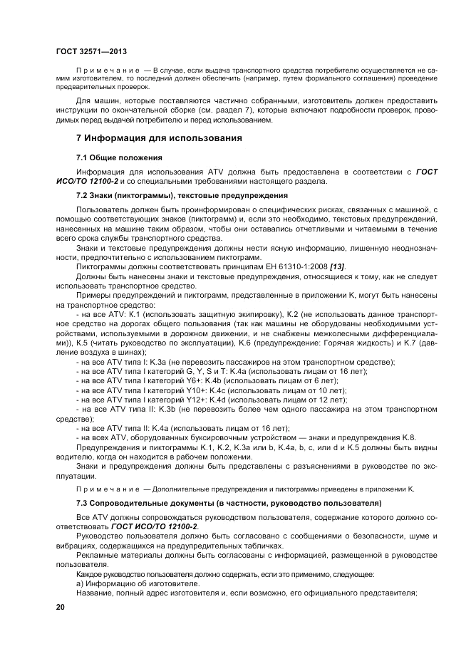 ГОСТ 32571-2013, страница 28