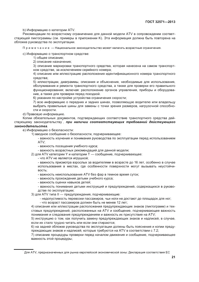 ГОСТ 32571-2013, страница 29