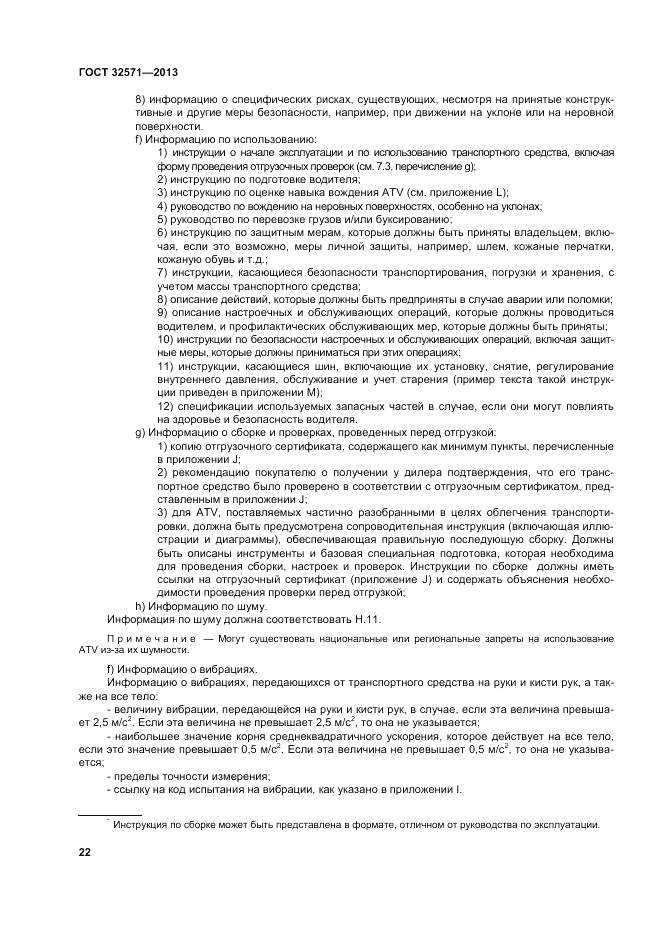 ГОСТ 32571-2013, страница 30