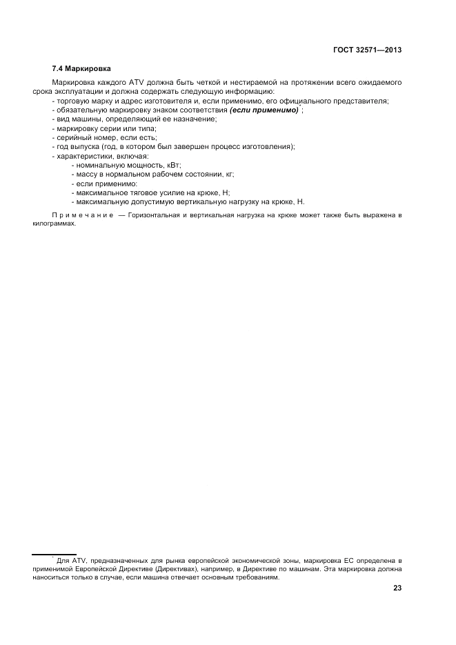 ГОСТ 32571-2013, страница 31
