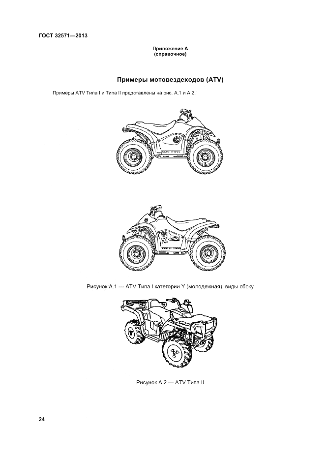 ГОСТ 32571-2013, страница 32