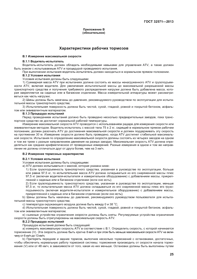 ГОСТ 32571-2013, страница 33