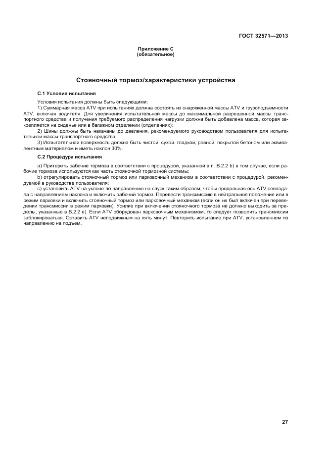 ГОСТ 32571-2013, страница 35