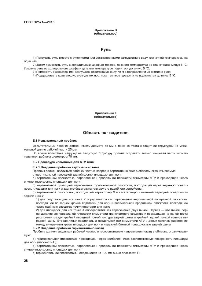 ГОСТ 32571-2013, страница 36