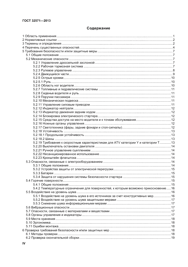 ГОСТ 32571-2013, страница 4