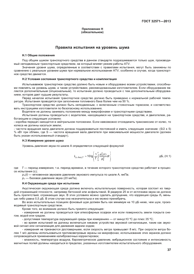 ГОСТ 32571-2013, страница 45