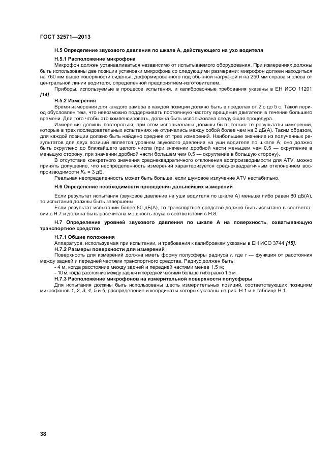 ГОСТ 32571-2013, страница 46