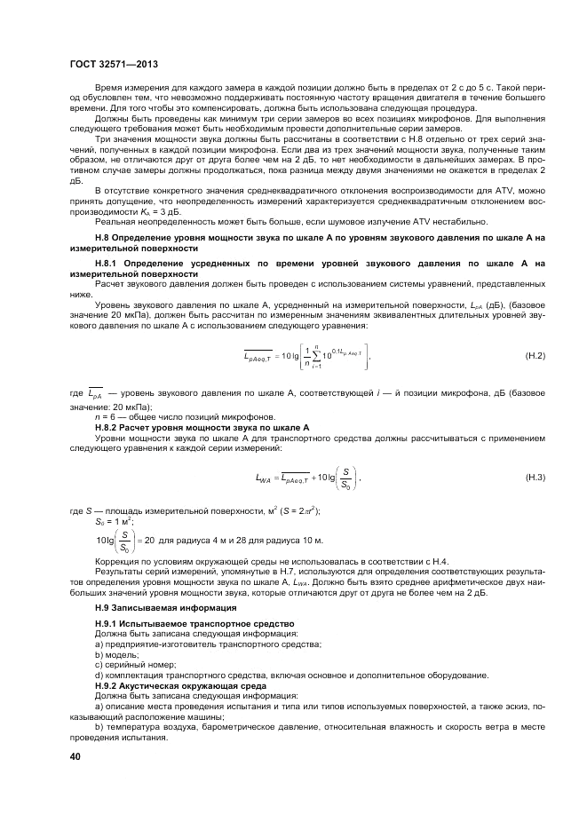 ГОСТ 32571-2013, страница 48