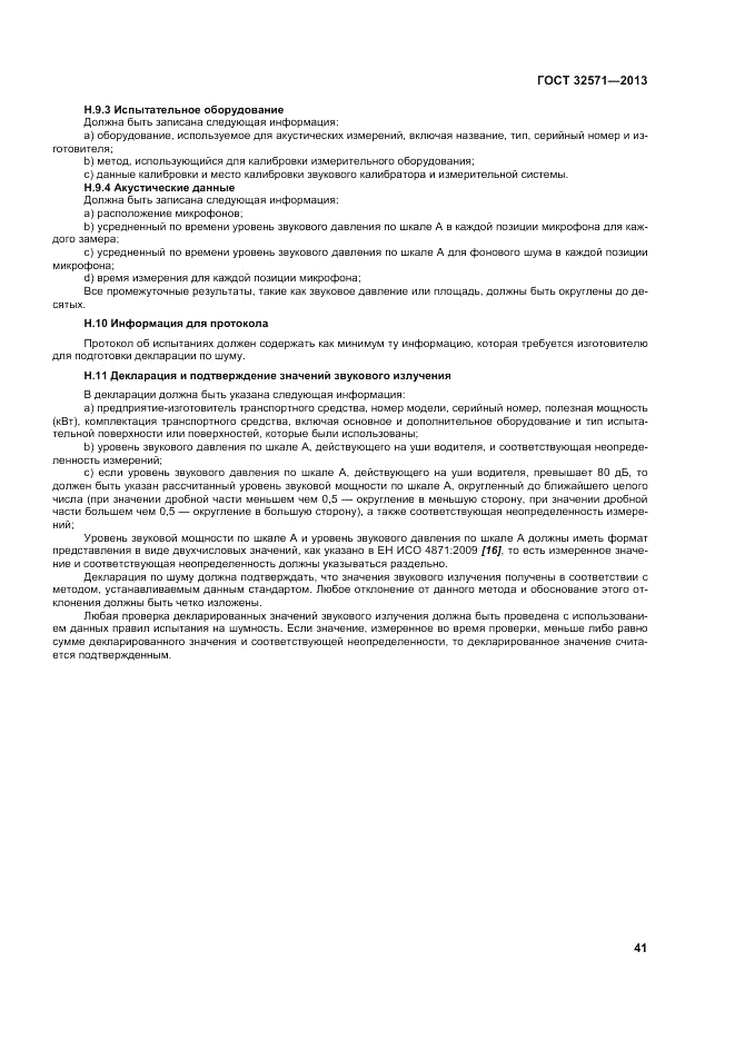 ГОСТ 32571-2013, страница 49